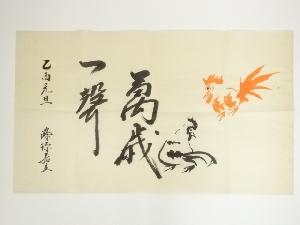 條源筆　「萬歳一聲」横物画賛　肉筆紙本めくり